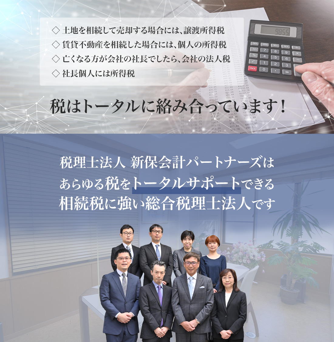 税金の種類と、税はトータルで絡み合っているということを説明し、新保会計パートナーズはあらゆる税をトータルサポートできる相続税に強い総合税理士法人であることを伝える画像