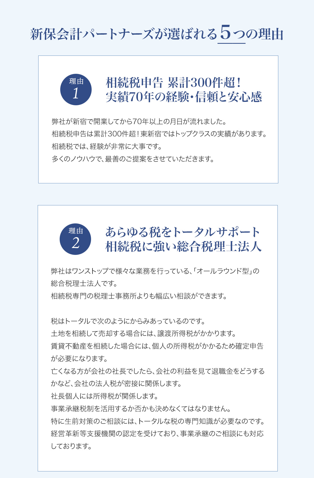 新保会計パートナーズが選ばれる５つの理由について説明している画像です