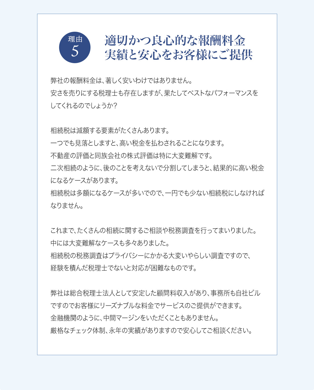 新保会計パートナーズが選ばれる５つの理由について説明している画像です