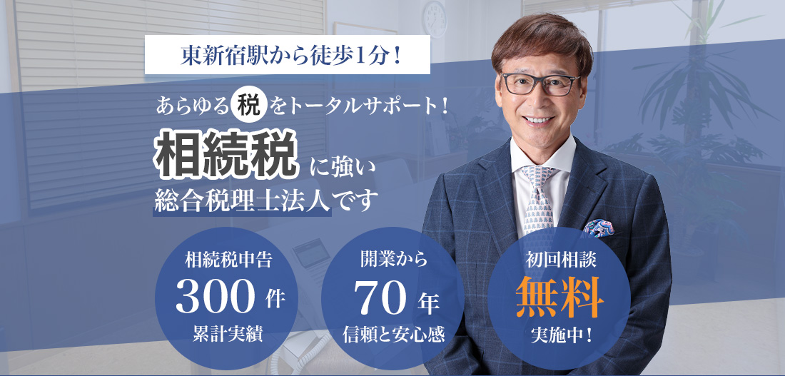 東新宿駅から徒歩1分、あらゆる税をトータルサポートできる相続税に強い総合税理士法人新保会計パートナーズのランディングページのTOPページ画像です