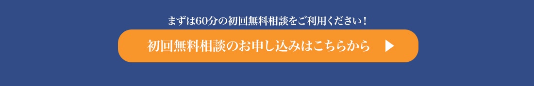 60分初回無料相談の申し込みページへリンクするボタンです