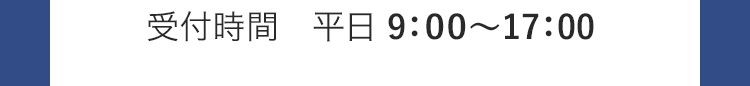 電話受付時間が掲載されている画像です