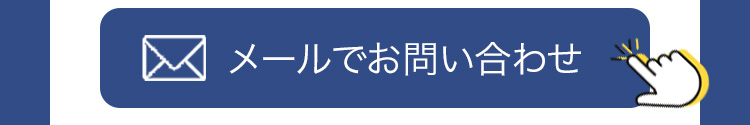 メール問い合わせのページへリンクするボタンです