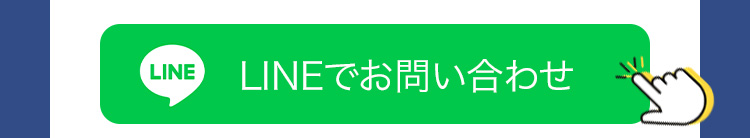 公式LINEのお友達追加へリンクするボタンです
