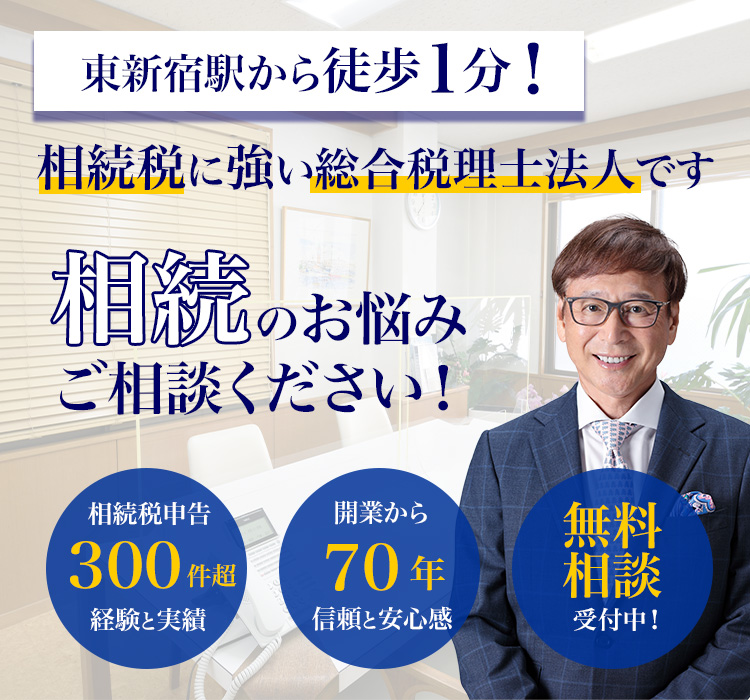 東新宿駅から徒歩1分、あらゆる税をトータルサポートできる相続税に強い総合税理士法人新保会計パートナーズのランディングページのTOPページ画像です
