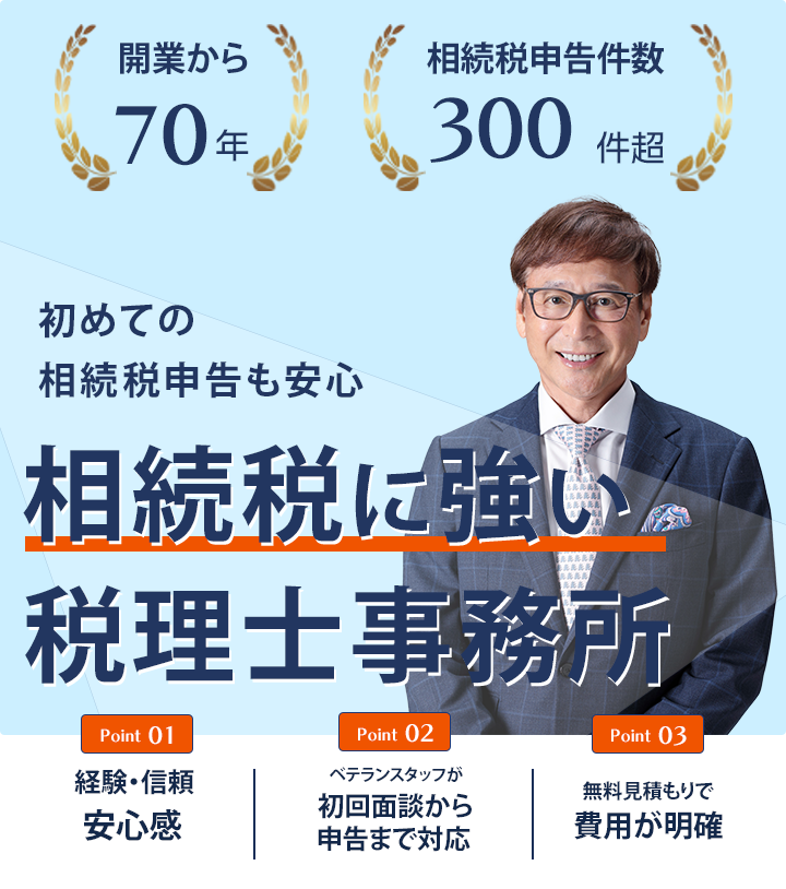 相続税に強い税理士　トップページ画像