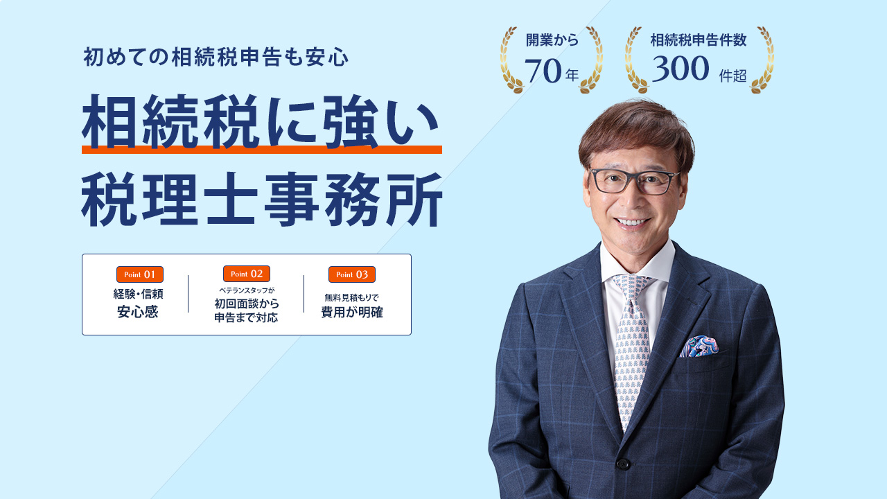 相続税に強い税理士　トップページ画像