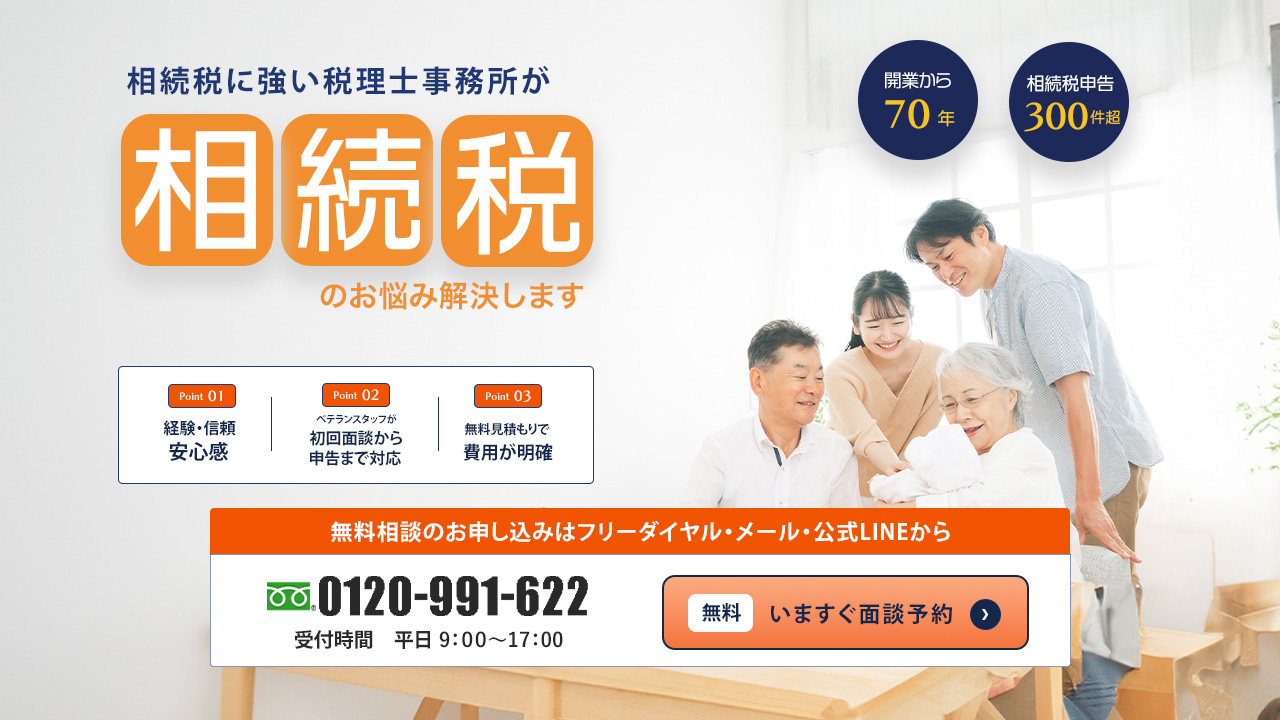 相続税に強い税理士　トップページ画像