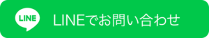 LINEでお問い合わせのボタン