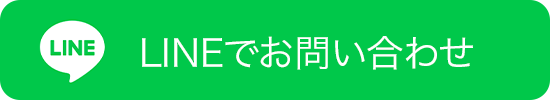LINEでお問い合わせのボタン
